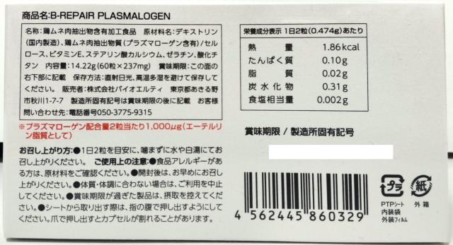 【15時まで即日発送】バイオエルティ B-REPAIR プラズマローゲン 60粒 2個セット【送料無料】【ポイント12倍】_1