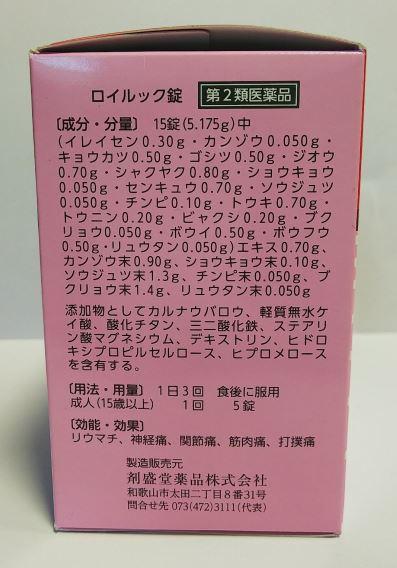 【14時までの注文で即日発送】【第2類医薬品】剤盛堂 ロイルック錠 500錠【送料無料】リウマチ・神経痛_1