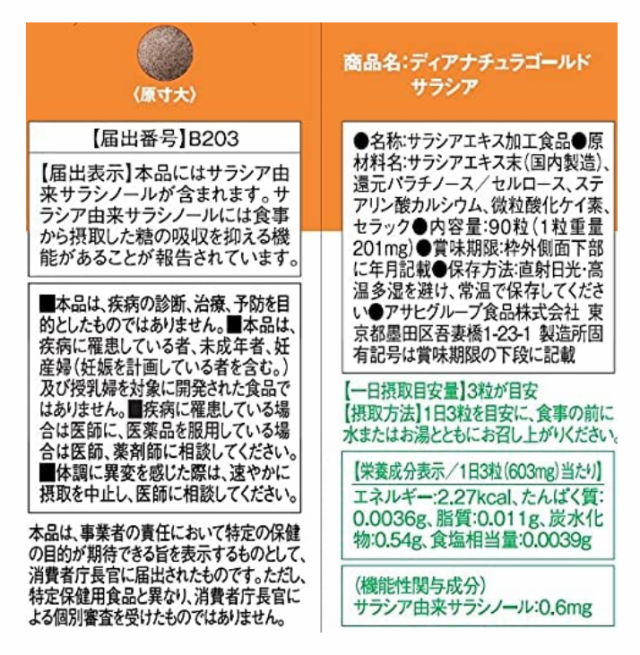 アサヒ ディアナチュラ ゴールド サラシア 90粒(30日分) 8個セット【送料無料】【機能性表示食品】