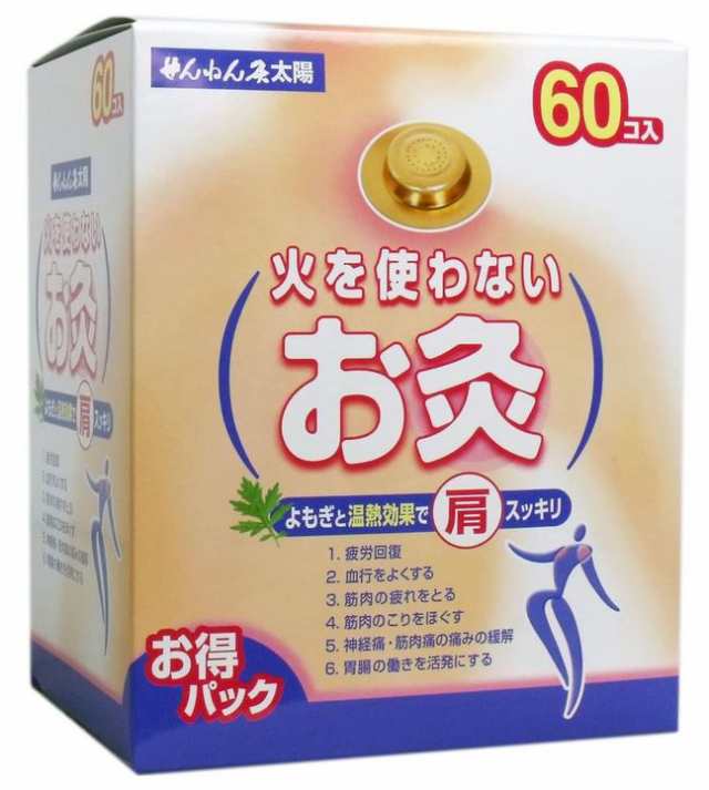 せんねん灸 太陽 火を使わないお灸 60コ入×2個セット