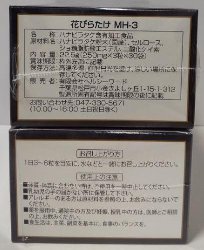 ミナヘルス 花びらたけ MH-3 (250mg×3粒×30包) 4個セット【送料無料】【ポイント10倍】_1
