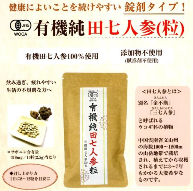 愛育 有機 純田七人参(粒) 240粒 5個セット【送料無料】【有機JAS認定】の通販は
