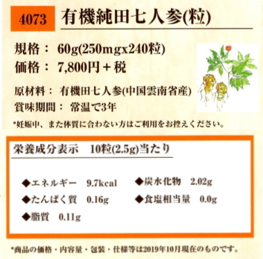 愛育 有機 純田七人参(粒) 240粒 5個セット【送料無料】【有機JAS認定】の通販は