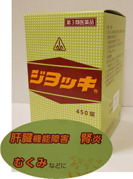 【14時までの注文で即日発送】【第3類医薬品】ホノミ漢方 ジヨッキ 450錠【送料無料】むくみ