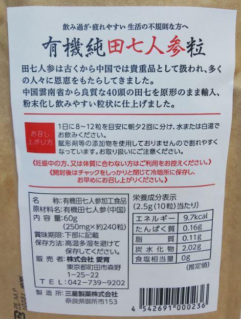 愛育 有機 純田七人参(粒) 240粒 5個セット【送料無料】【有機JAS認定】の通販は
