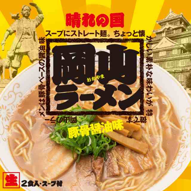 岡山ラーメン 豚骨醤油ラーメンの通販はau Pay マーケット 千客麺来 久保田