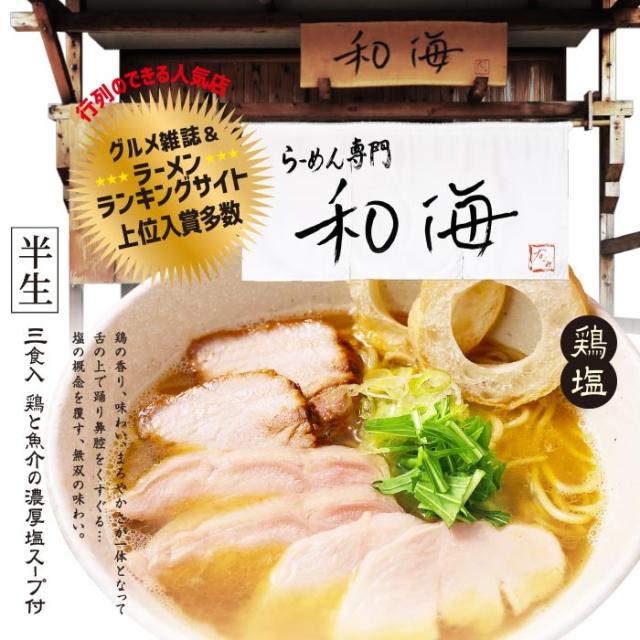 尼崎ラーメン 和海 塩ラーメンの通販はau Pay マーケット 千客麺来 久保田