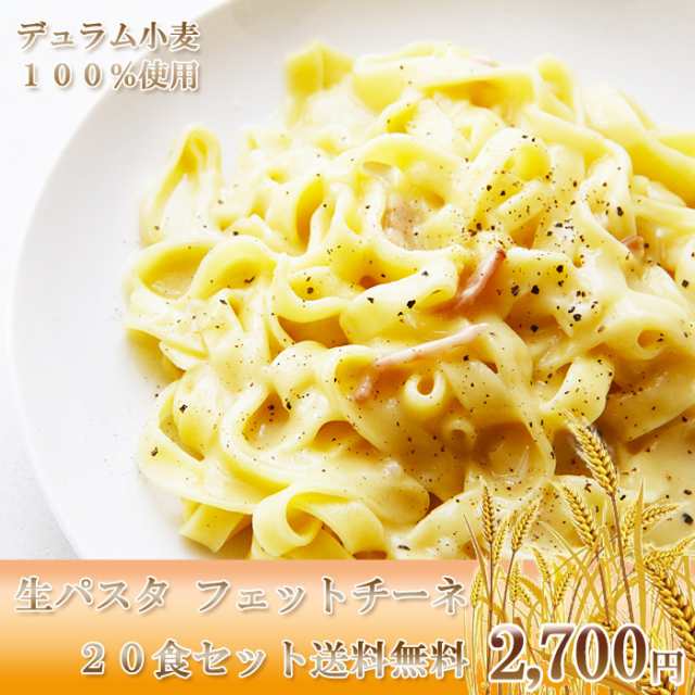 送料無料/ひと手間加えた生パスタ フェットチーネ 20食セット/パスタ スパゲッティー/お試し 業務用の通販はau PAY マーケット -  千客麺来・久保田