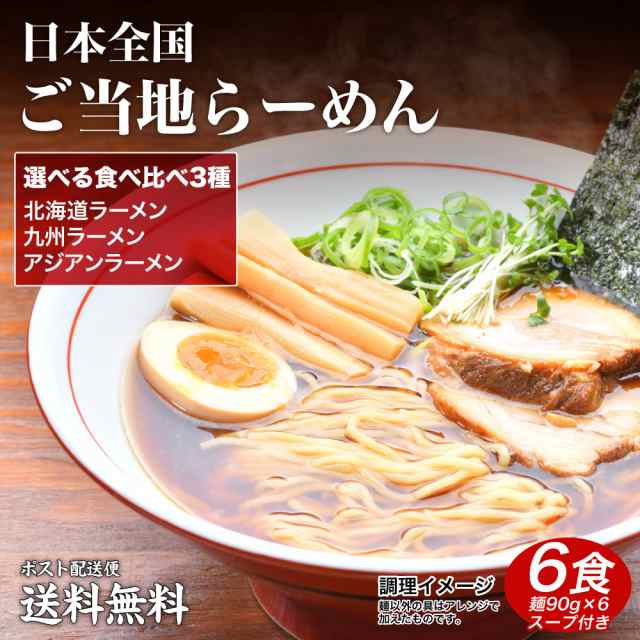 送料無料 3種のアソートから選べる ご当地生ラーメン6食 北海道ラーメン 九州ラーメン アジアン拉麺 ポイント消化 食品 札幌味噌ラーメンの通販はau Pay マーケット 築地ばんや