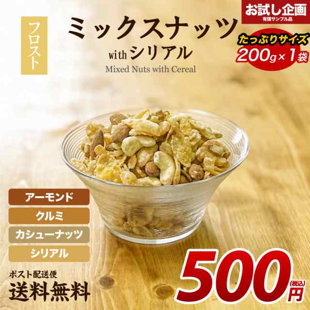 送料無料 ミックスナッツ Withシリアル フロスト 0g アーモンド くるみ カシューナッツ シリアル 送料無 食品 送料無 ポイント消化 の通販はau Pay マーケット 築地ばんや