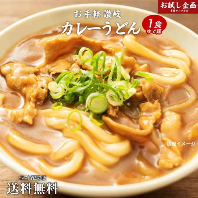 送料無料 讃岐のカレーうどん1食 カレーソース付き [ﾒｰﾙ便] ゆでうどん 長期保存 食品 讃岐うどん ポイント消化 お試し 取り寄せ  ごの通販はau PAY マーケット 築地ばんや au PAY マーケット－通販サイト