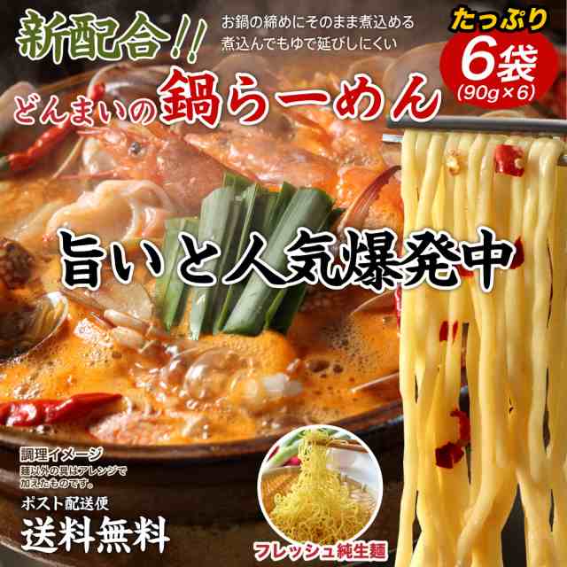 送料無料 鍋〆の中華麺 6袋 90g 6 鍋締めの麺 中華麺 食品 送料無 ポイント消化 お試し 食品 取り寄せ ご当地グルメ ラーメン Big Drの通販はau Pay マーケット 築地ばんや