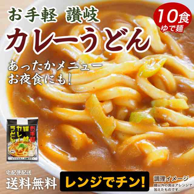 讃岐のカレーうどん10食 讃岐うどん 送料無料 北海道 沖縄 離島 1500円 ご当地セット 産直 福袋 ゆうパック 80 の通販はau Pay マーケット 築地ばんや