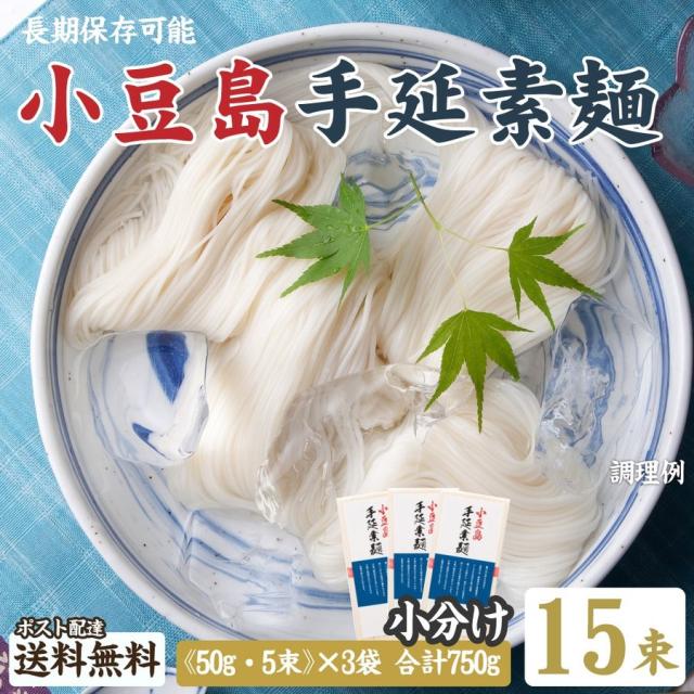 送料無料 小豆島の手延べそうめん15束セット ゆうパケット お試し セール ポイント消化 食品 訳あり ご希望の発送日をお選びくださいの通販はau Pay マーケット 築地ばんや