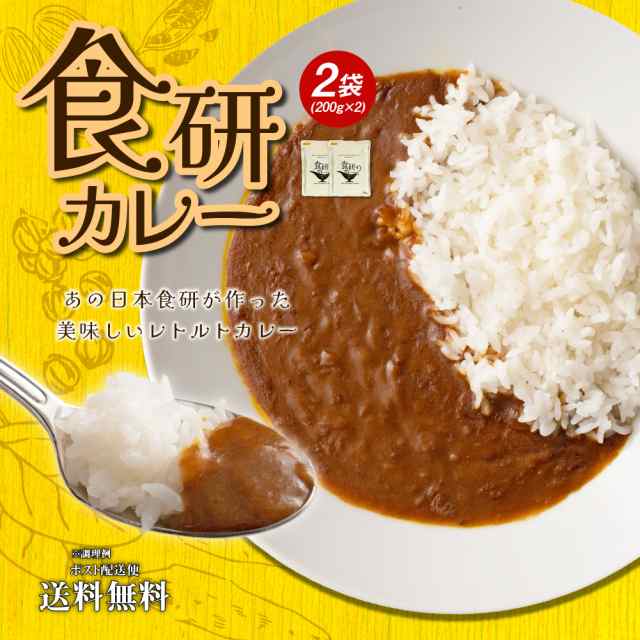 送料無料 食研カレー 2食(200g×2) 日本食研 中辛 レトルトカレー ポイント消化 食品 お試し ポイント消費 グルメ 非常食 保存食  防災の通販はau PAY マーケット - 築地ばんや | au PAY マーケット－通販サイト 686円