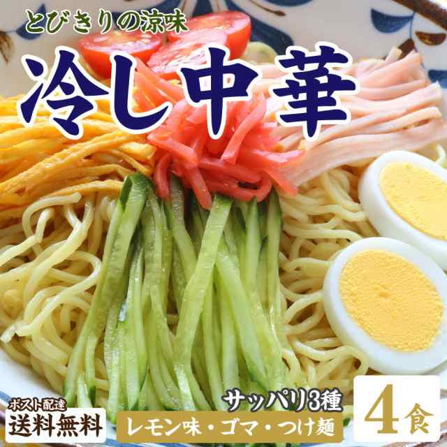 送料無料 選べる 冷やし中華 4食 レモン ごま つけ麺 ポイント消化 食品 お試し 業務用 訳あり ご希望の発送日をお選びくださいの通販はau Pay マーケット 築地ばんや