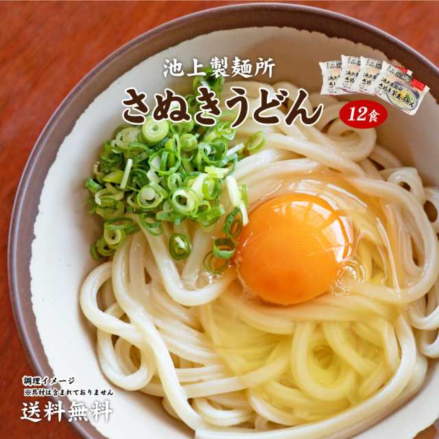 池上製麺所の釜玉うどん12食　福袋　PAY　au　お中元　マーケット－通販サイト　夏　マーケット　ご当地セット　送料無料　【宅配便（60）】　PAY　（北海道・沖縄・離島+1500円）　ギフト　の通販はau　産直　贈答　築地ばんや