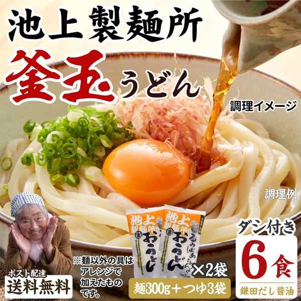 送料無料 池上製麺所特製 釜玉うどん 6食 ポイント消化 お試し 期間固定 ご希望の発送日をお選びくださいの通販はau Pay マーケット 築地ばんや