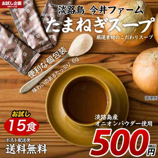 送料無料 淡路島 たまねぎスープ 15包 500円 ワンコイン [ﾒｰﾙ便] 食品 ポイント消化 お試し オニオン 玉ねぎ タマネギ スープ 調味料  の通販はau PAY マーケット - 築地ばんや | au PAY マーケット－通販サイト