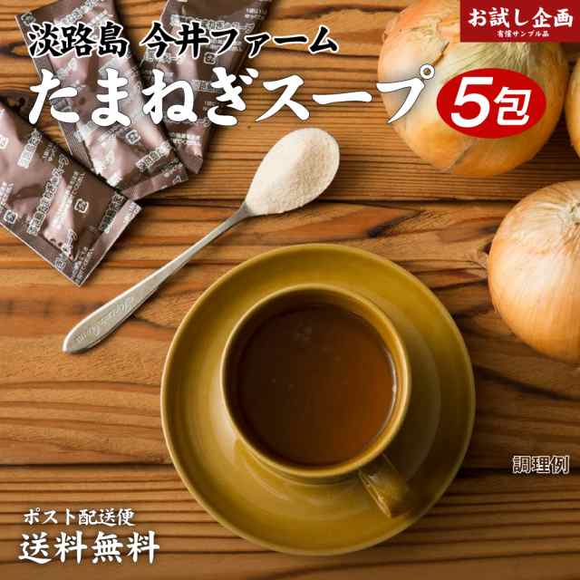 送料無料 淡路島 たまねぎスープ 5包 200円 [ﾒｰﾙ便] 食品 ポイント消化 お試し オニオン 玉ねぎ タマネギ スープ 調味料  big_drの通販はau PAY マーケット - 築地ばんや