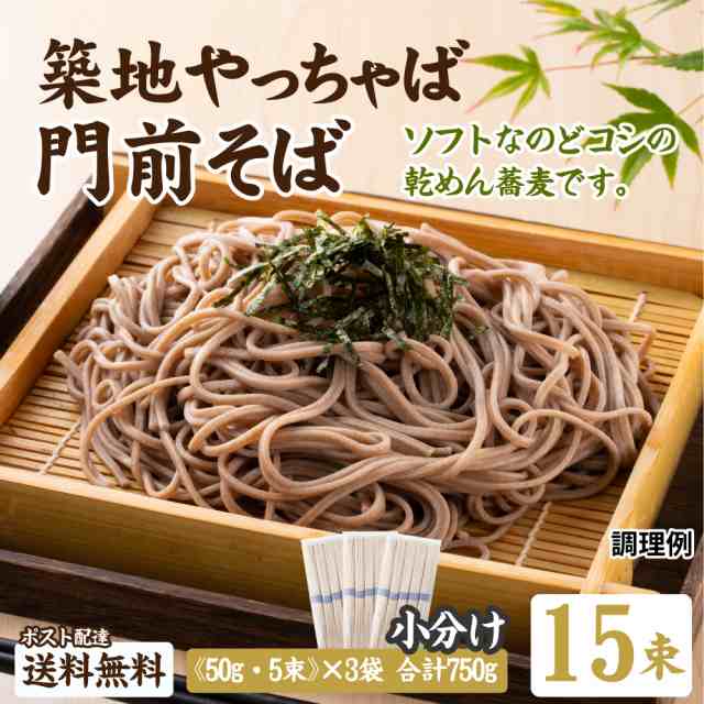 送料無料 築地門前そば15束セット ゆうパケット お試し セール ポイント消化 食品 期間限定 訳あり の通販はau PAY マーケット - 築地ばんや