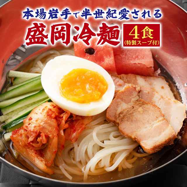 送料無料 盛岡冷麺4食 特製Wスープ付き ポイント消化 食品 お