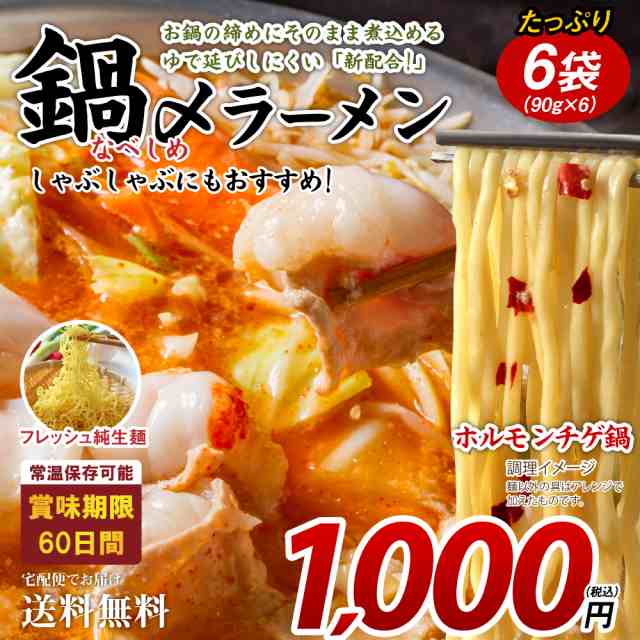 マーケット－通販サイト　6袋（90g×6）鍋締めの麺　big_dの通販はau　中華麺　ご当地グルメ　送料無料　鍋締めラーメン　ポイント消化　取り寄せ　au　お試し　食品　食品　PAY　築地ばんや　マーケット　PAY　送料無　ラーメン