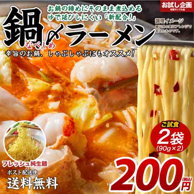 築地ばんや　au　送料無料　マーケット　取り寄せ　お試し　食品　[ﾒｰﾙ便]　鍋締めラーメン　ラーメン　の通販はau　2袋（90g×2）　送料無　マーケット－通販サイト　食品　ご当地グルメ　ポイント消化　鍋締めの麺　PAY　PAY