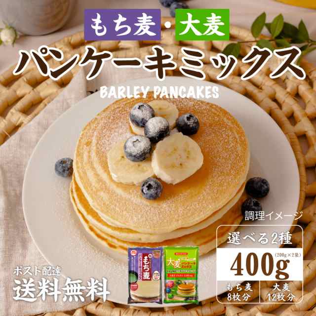 送料無料 2種から選べる パンケーキミックス0g 2袋 もち麦or大麦 ポイント消化 食品 お試し ご希望の発送日をお選びくださいの通販はau Pay マーケット 築地ばんや