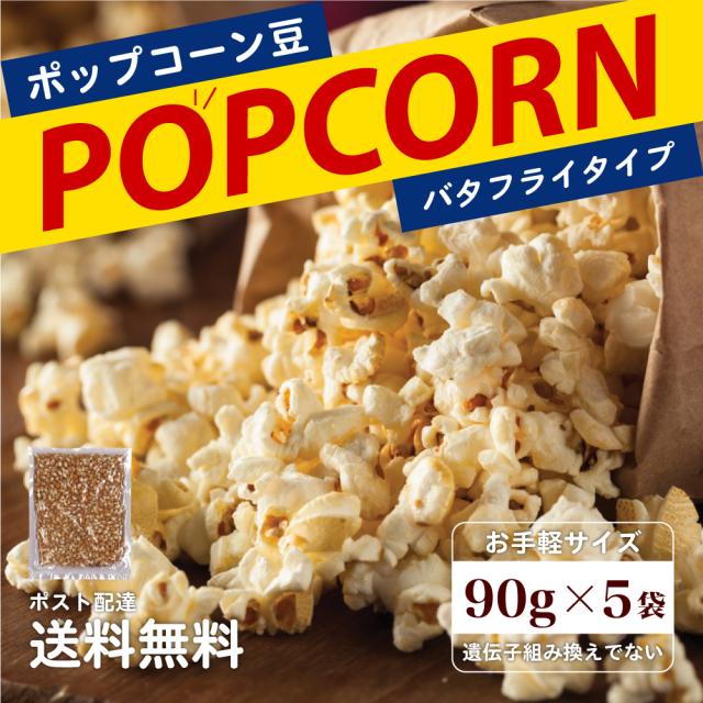 送料無料 ポップコーン 90g 5袋 ポイント消化 送料無料 食品 ポイントで購入できる商品 ポイント消費 送料無料 おつまみ お菓子 お試し の通販はau Pay マーケット 築地ばんや