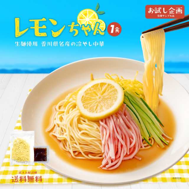 送料無料 冷やし中華 1食 レモンちゃん さわやかレモンスープ付 冷やし麺 食品 ポイント消化 ご当地グルメ 産直 お試し 取り寄せ たれ  スの通販はau PAY マーケット 築地ばんや au PAY マーケット－通販サイト