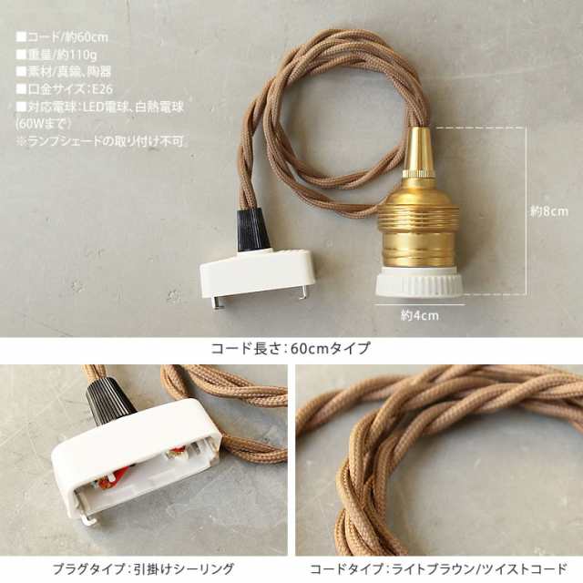 60cmタイプ】E26用 レトロ真鍮ペンダントライト ソケット 照明器具