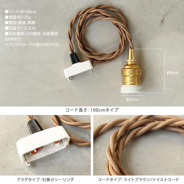100cmタイプ】ソケット ペンダントライト 真鍮 1灯 E26 ペンダント