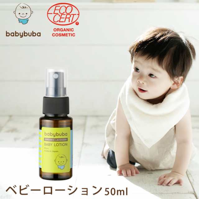 ベビーブーバ ベビーローション 50ml 携帯サイズ 旅行 お泊り トラベル用 Babybuba 赤ちゃん用化粧水 オーガニック スキンケア 国産 日の通販はau Pay マーケット Life Is