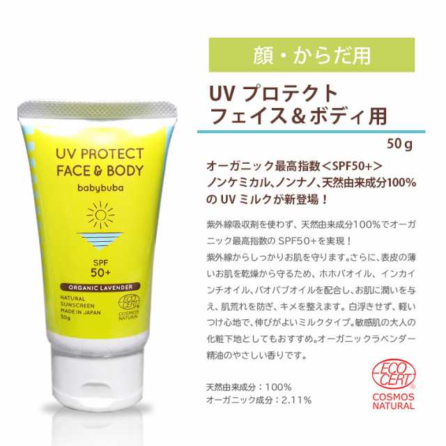 赤ちゃん用日焼け止めクリーム ベビーブーバ Uvプロテクト フェイス ボディ 50g Spf50 紫外線対策 日焼止め ミルク 国産 オーガニック の通販はau Pay マーケット Life Is