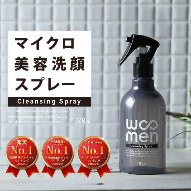 洗顔 メンズ Woomenクレンジングスプレー 300ml 洗顔料 男性用 皮脂汚れ 皮脂油 黒ずみ 角栓 臭い メンズコスメ プレゼント クレンジングの通販はau Pay マーケット Life Is