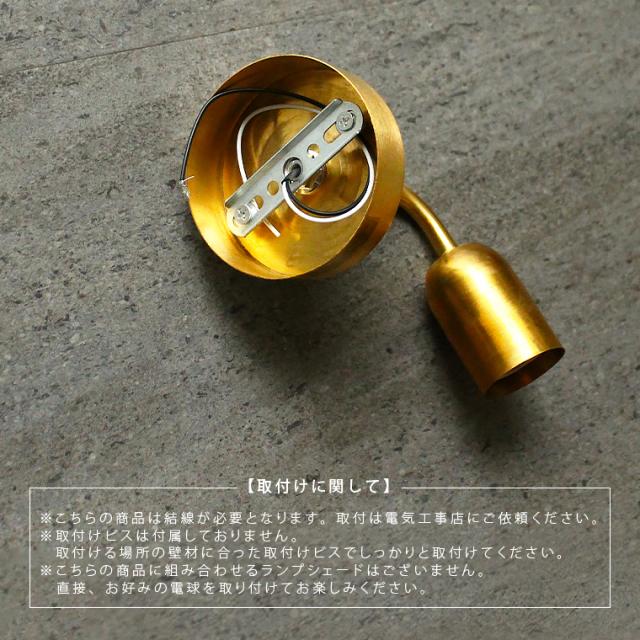 ウォールライト 真鍮 ブラケットライト 1灯用 E26シングルブラケット