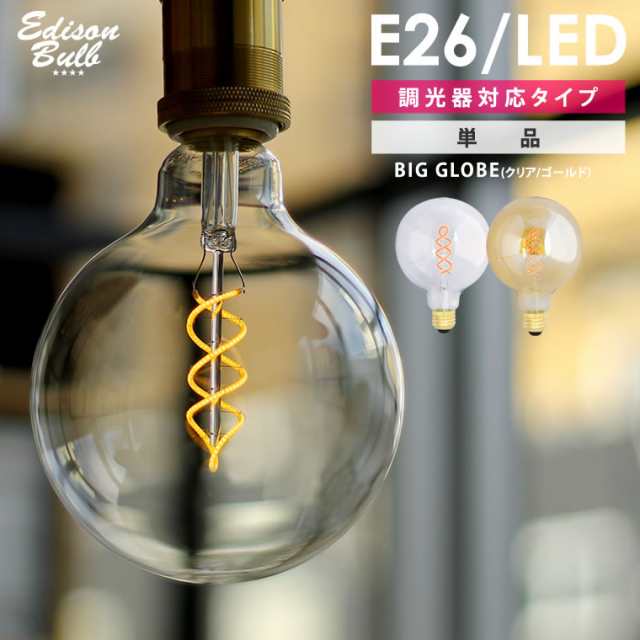 スパイラル Big Globe 大きいボール球 エジソン バルブled E26 調光器対応 Led 4w 100v 口金e26 エジソン電球 裸電球 ボール型電の通販はau Pay マーケット Life Is