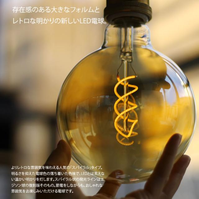 スパイラル BIG GLOBE】大きいボール球 エジソン バルブLED E26【調光