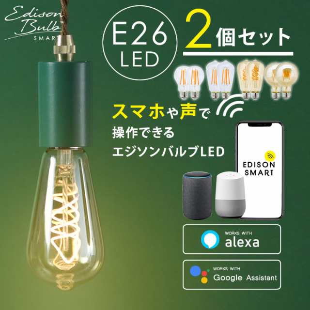 2個セット】スマートLED電球 エジソンバルブLEDスマート E26 Wi-Fi電球