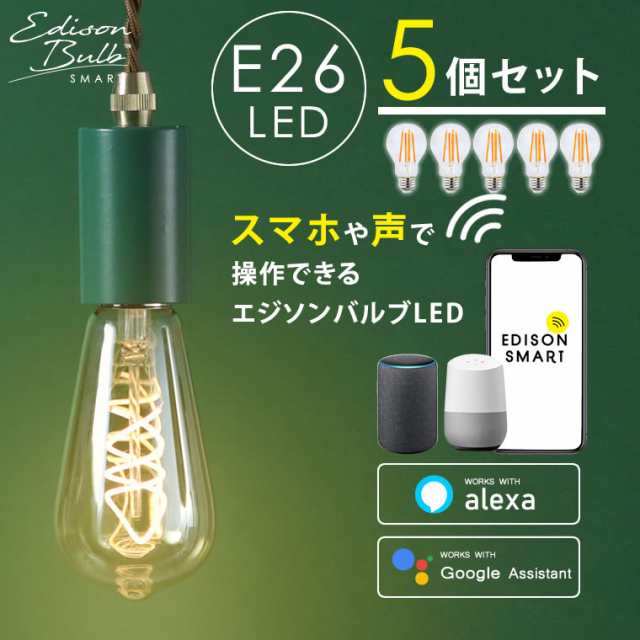 5個セット】スマート電球 LED WiFi電球 お得 後付けハブ不要 口金E26