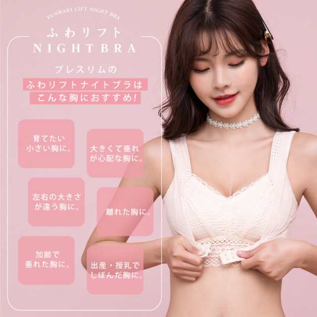 ナイトブラ かわいい ブラジャー ふわリフトナイトブラ フロントホック プレスリム 夜用ブラジャー バストアップ 脇肉ホールド 小さい胸 の通販はau Pay マーケット Life Is