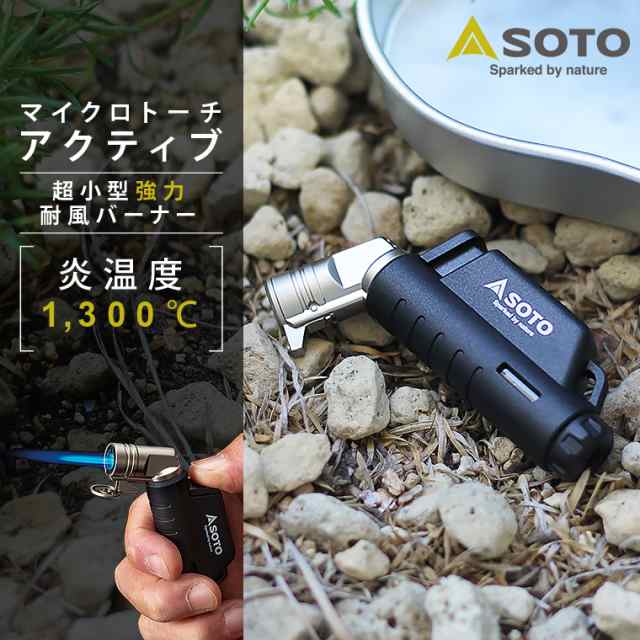 SOTO マイクロトーチ Active アクティブ ヨコ型 小型バーナー 強力炎 ターボ ライター ソト 新富士バーナー 充填式 ガス 登山 キャンプ  の通販はau PAY マーケット - Life is...