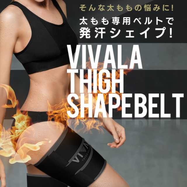 太もも専用 ダイエットベルト 太もも 痩せ グッズ 温めるサウナ発汗ベルト サポーター Vivala ビバラ 男女兼用 男性用 女性用 太腿 の通販はau Pay マーケット Life Is