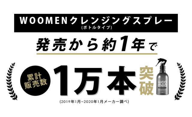 詰替/単品】WOOMENクレンジングスプレー 250ml 詰め替え用 ウーメン クレンジングウォーター woomen レフィル パウチ お得 エコ  メンズの通販はau PAY マーケット - Life is...