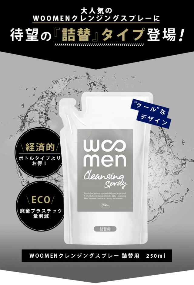 詰替/単品】WOOMENクレンジングスプレー 250ml 詰め替え用 ウーメン クレンジングウォーター woomen レフィル パウチ お得 エコ  メンズの通販はau PAY マーケット - Life is...