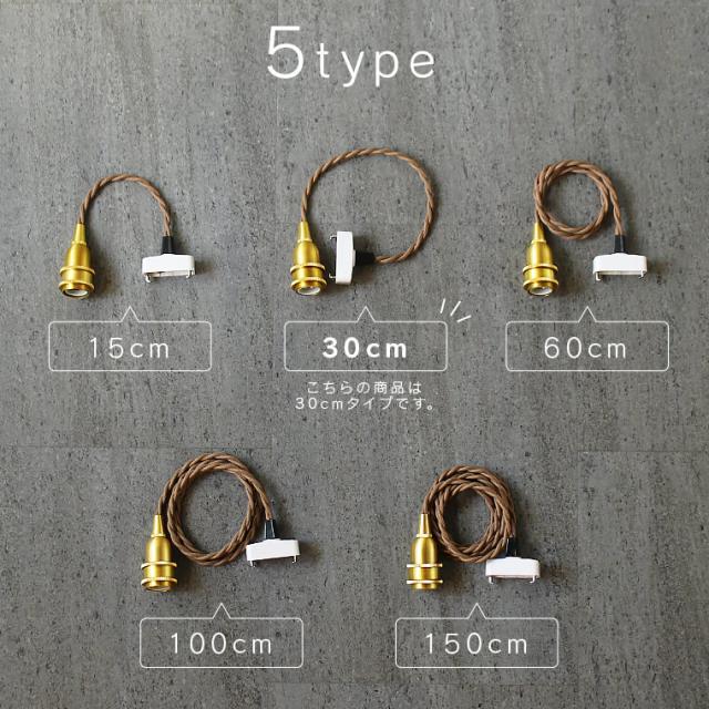 30cm】E17真鍮ペンダントライト 短い ツイストコード 真鍮ゴールド
