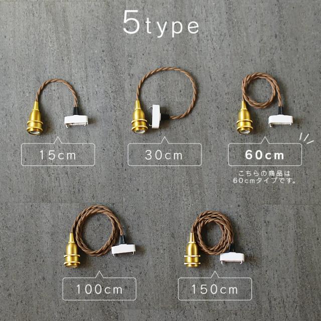 60cm E17 真鍮 ペンダントライト ブラス ソケット レトロ おしゃれ かわいい 小さい こぶり 1灯用ペンダントランプ 吊り下げ照明 ブラウンコード LED電球対応 シェード挟み込み可能 北欧 照明器具 送料無料 agesugi sisの通販は - Life is au PAY
