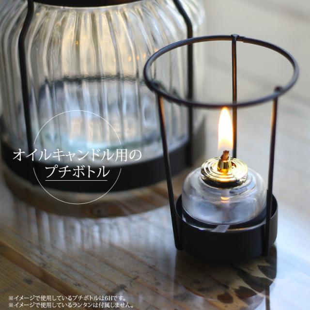 単品】プチボトル 4H or 6H オイルキャンドル専用 パラフィン