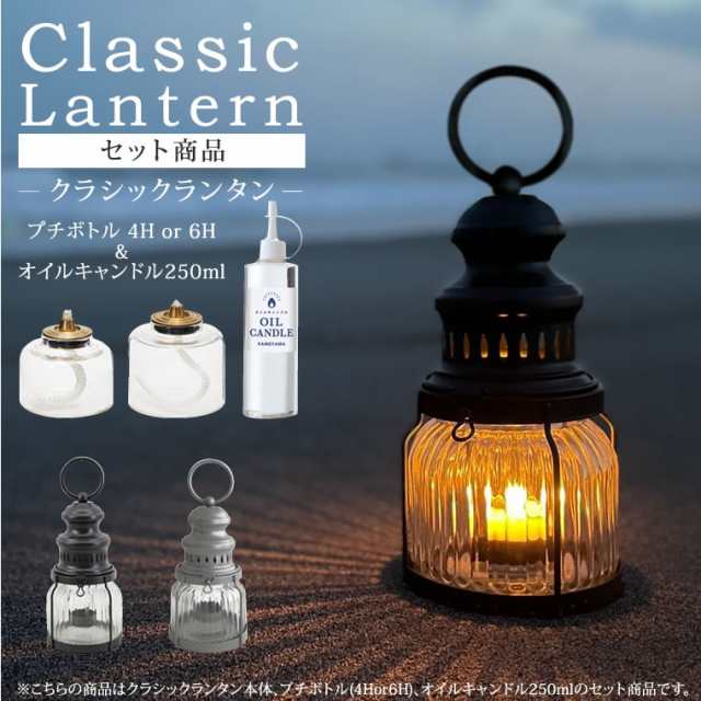 セット】クラシックランタン＋オイルキャンドル250ml+プチボトル 